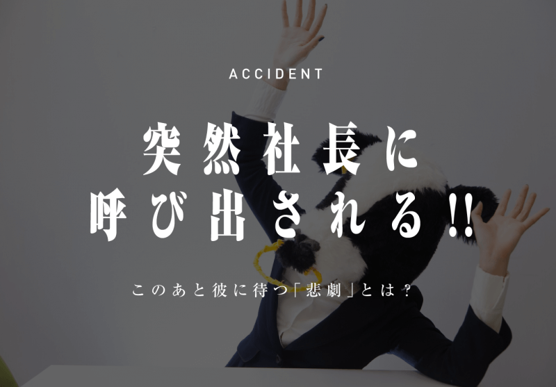 緊迫感のある明朝体の使用例