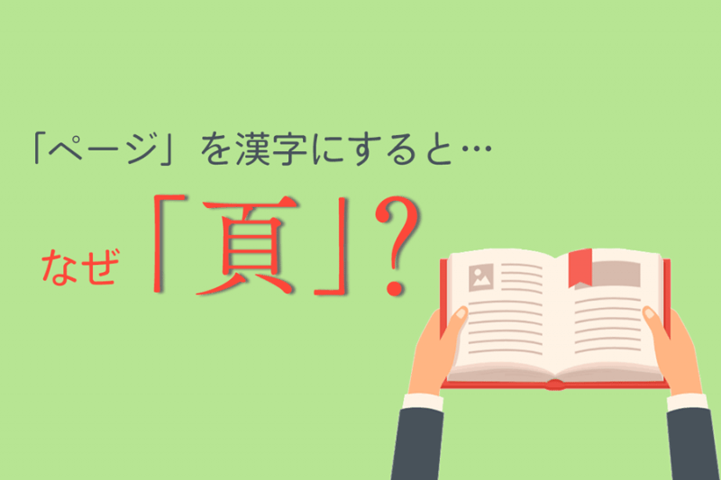 ページを漢字にするとなぜ「頁」？