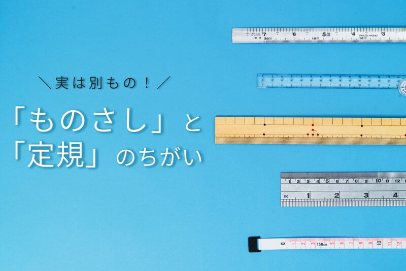 ものさしと定規の違いとは