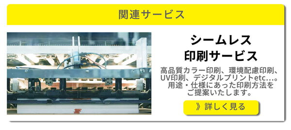 シームレス印刷サービス