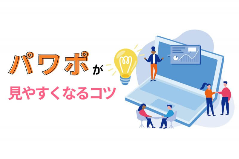 パワポが見やすくなるコツ