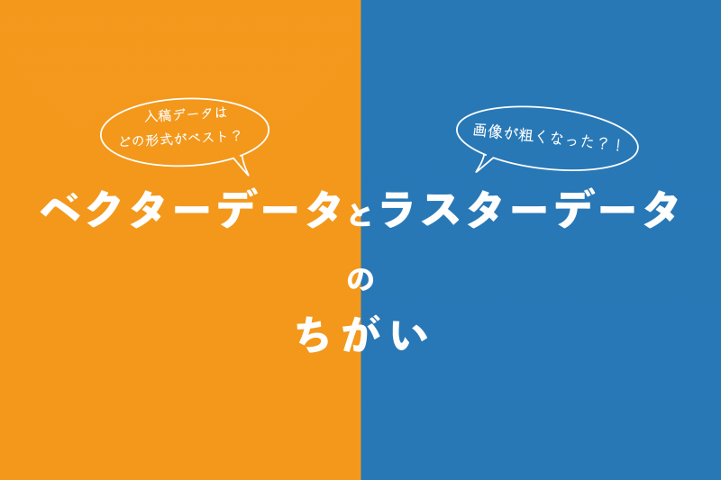 ベクターデータとラスターデータの違い