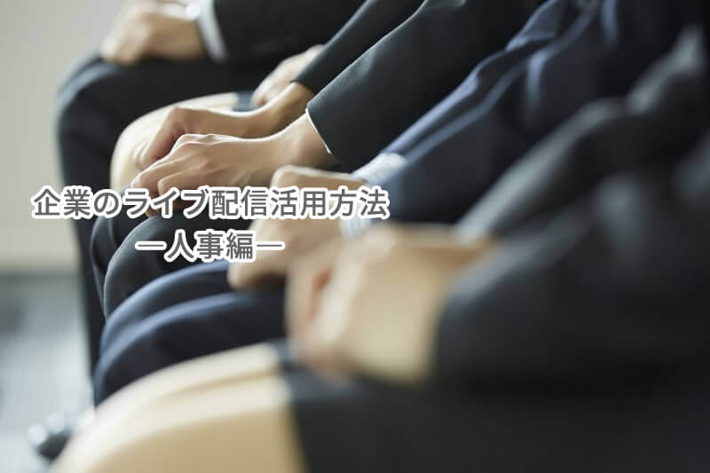 人事編