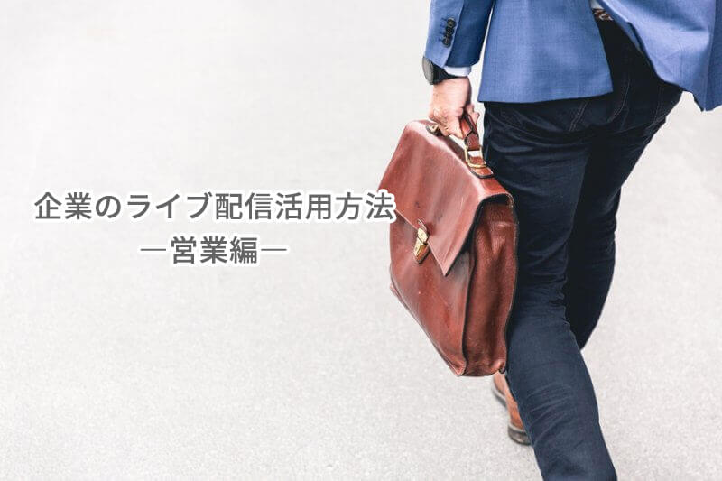営業編