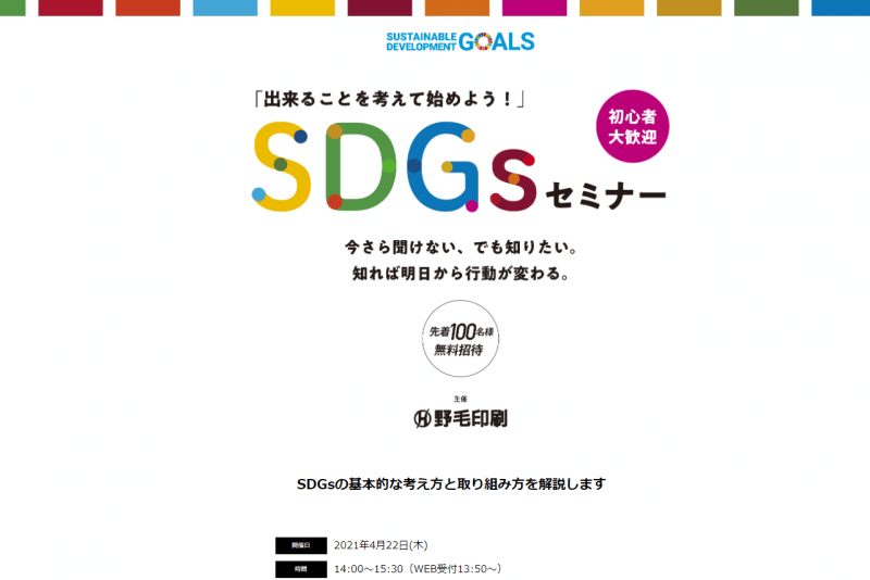 SDGsセミナー