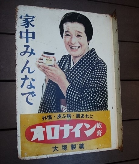 オロナイン軟膏の看板