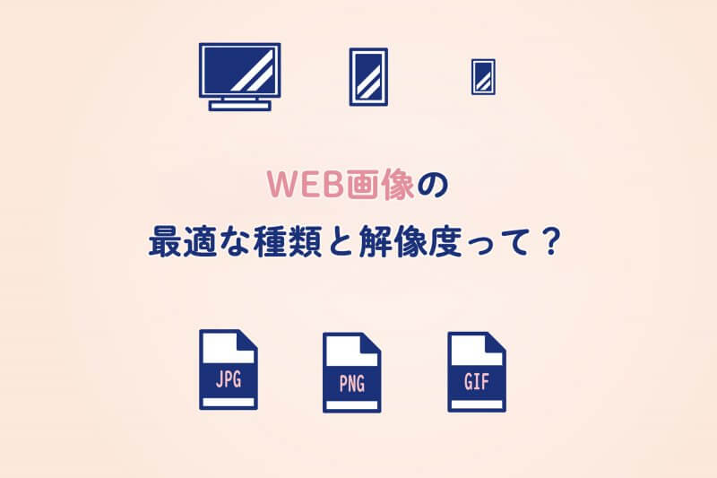 web画像の最適な種類と解像度