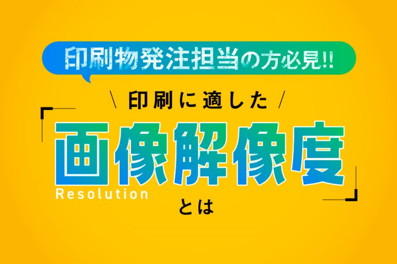 印刷に適した画像解像度とは