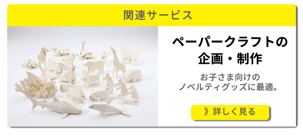 ペーパークラフトサービスバナー