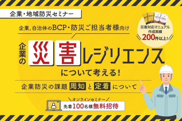 企業・地域防災セミナー