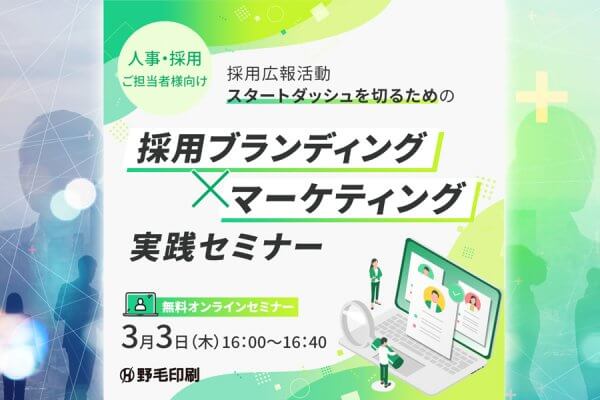 採用ブランディングセミナー