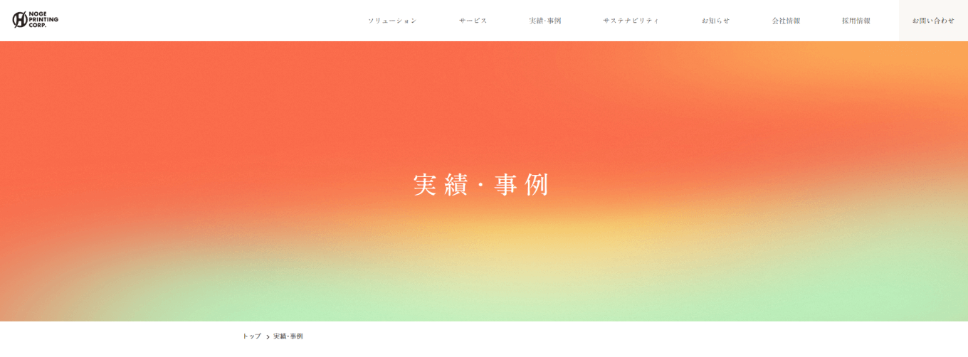 コーポレートサイト実績・事例のヘッダー画像