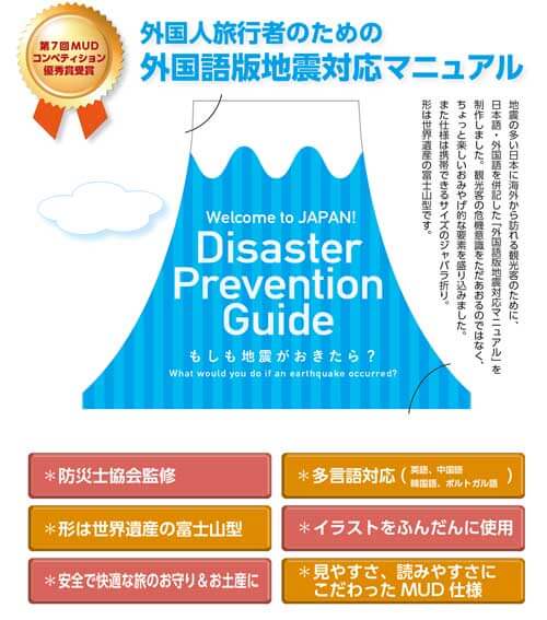 富士山型地震マニュアルMUD受賞の案内