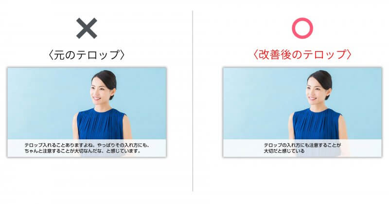 テロップNG例とOK例の比較画像