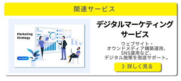デジタルマーケティングサービス