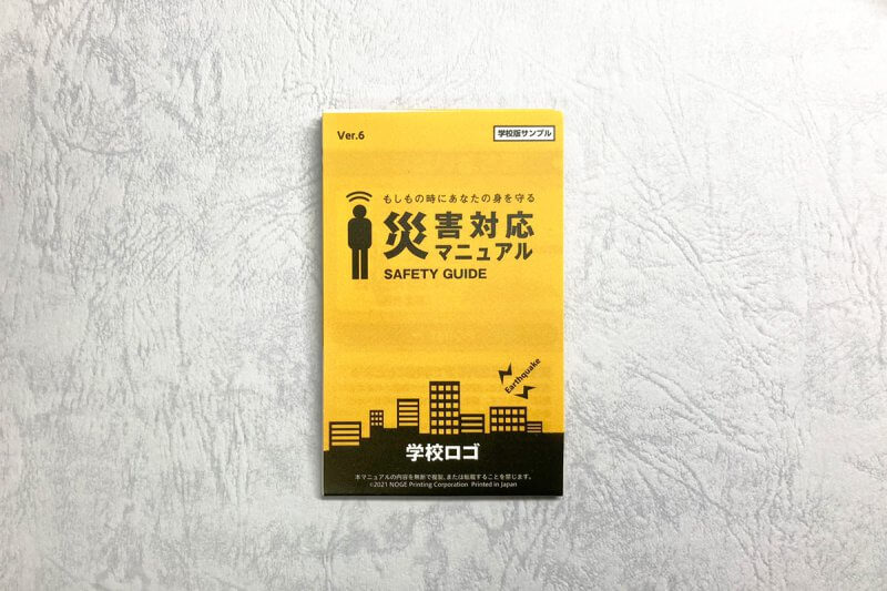 災害対応マニュアル 学校版サンプルの画像