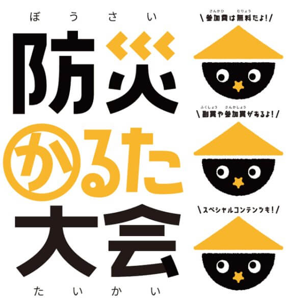 防災かるた大会