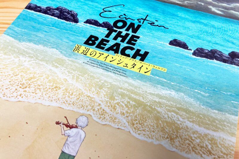 浜辺のアインシュタインチラシ