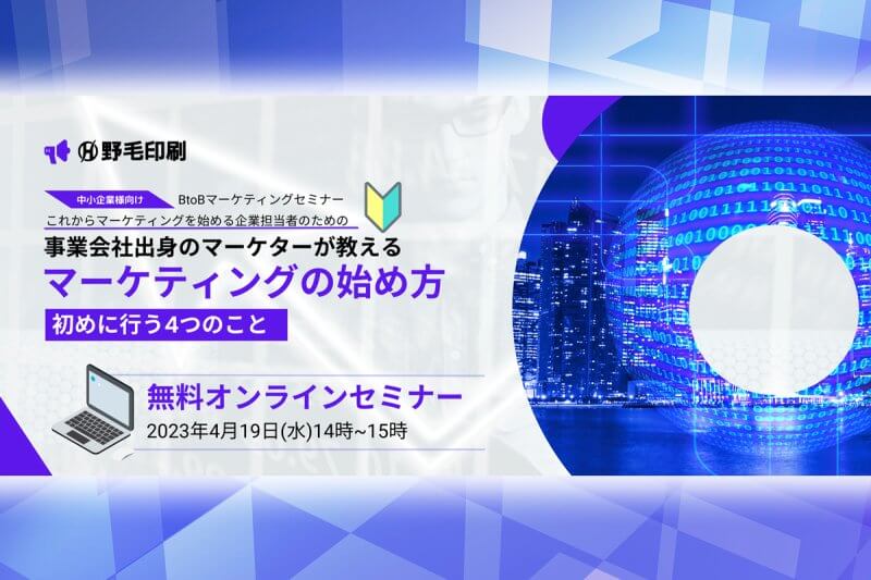 BtoBマーケティングセミナー