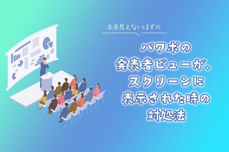 パワポの発表者ビューが表示された時の対処法