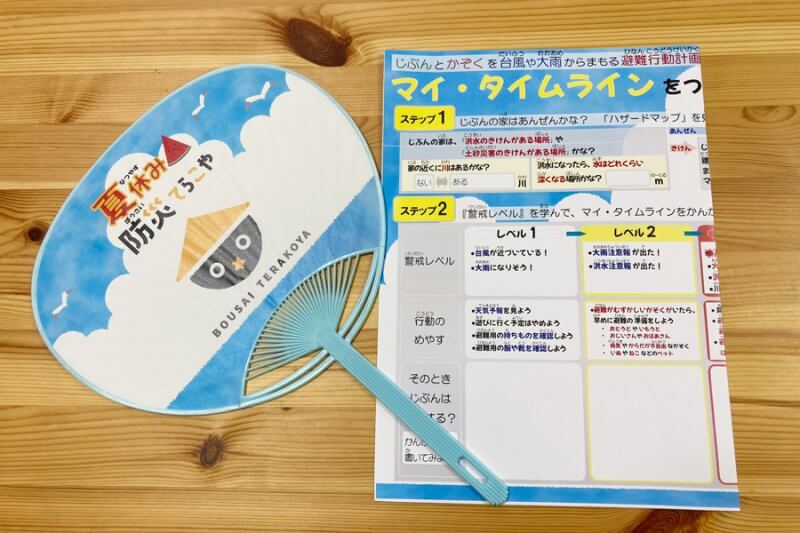 夏休み防災てらこやのお土産:うちわとマイタイムライン