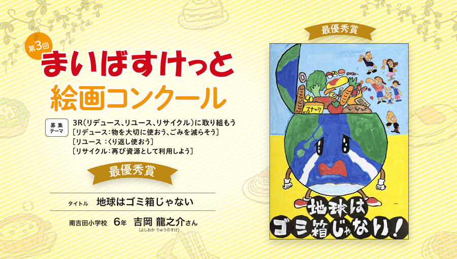 第3回まいばすけっと絵画コンクール 最優秀賞