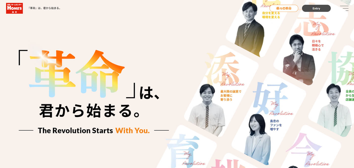 島忠さま採用サイトのトップ画像