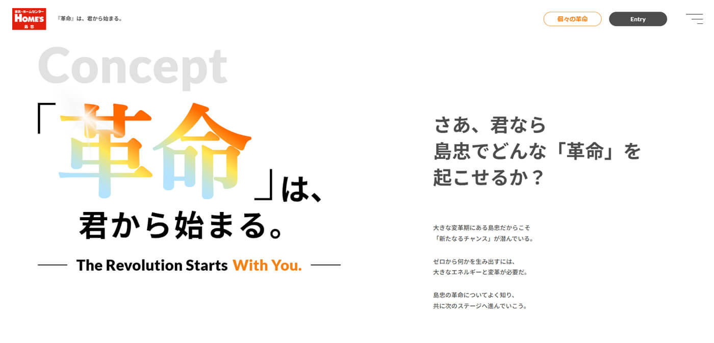 コンセプト：「革命」は、君から始まる。