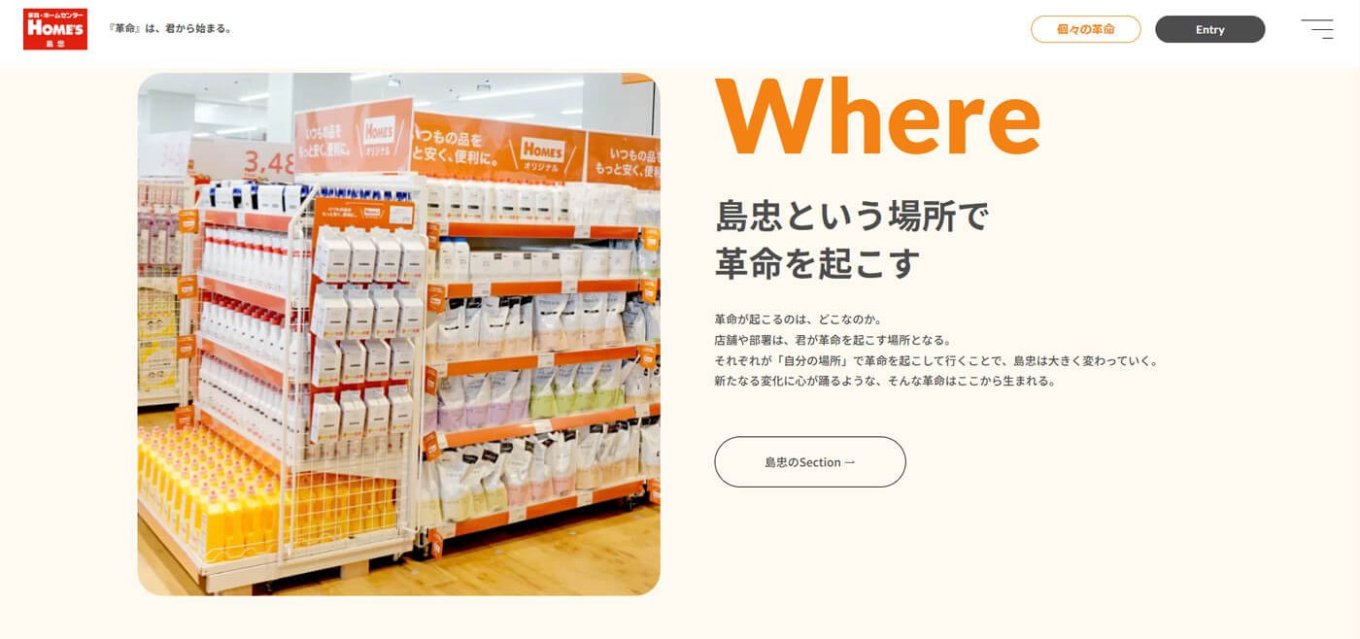 「Where」島忠という場所で革命を起こす。の画像