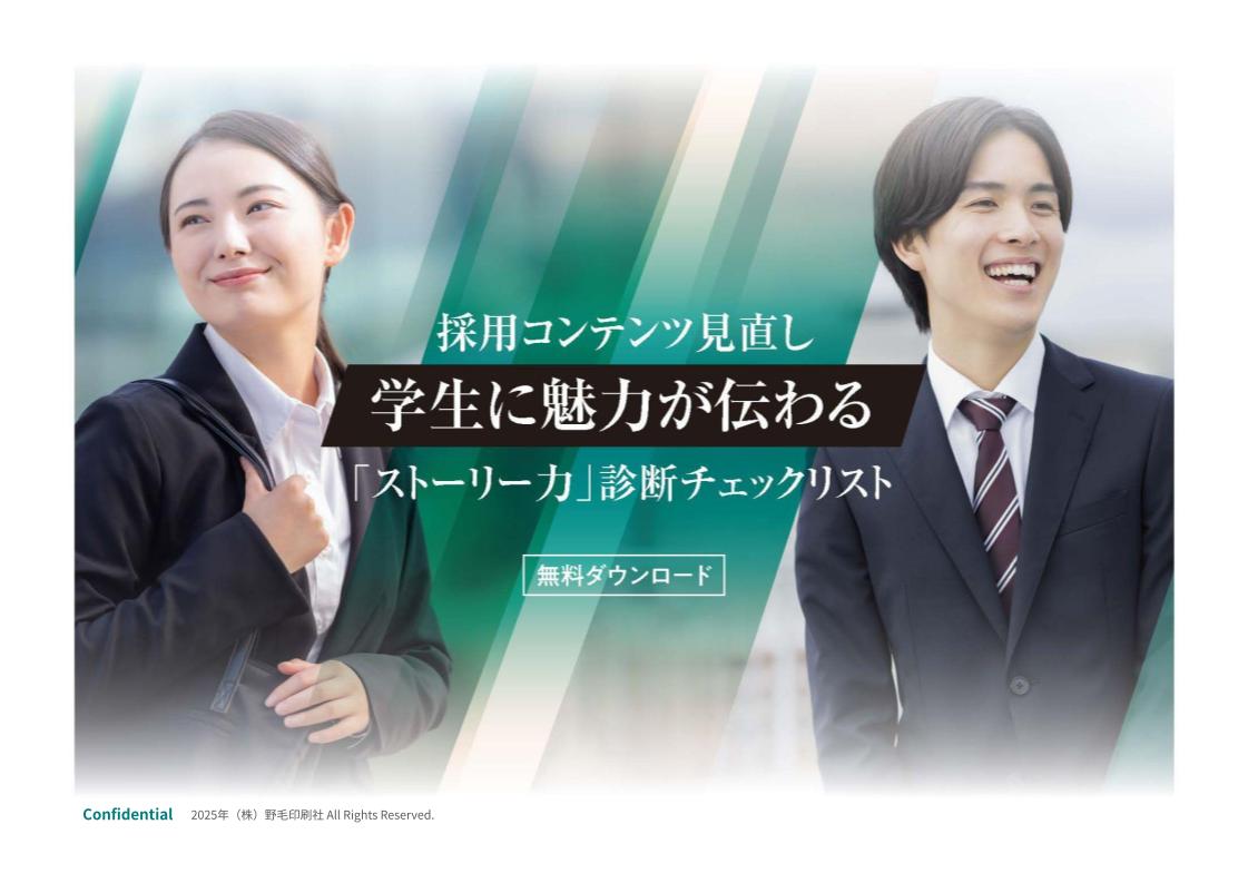 「学生に魅力が伝わる『ストーリー力』診断チェックリスト」表紙