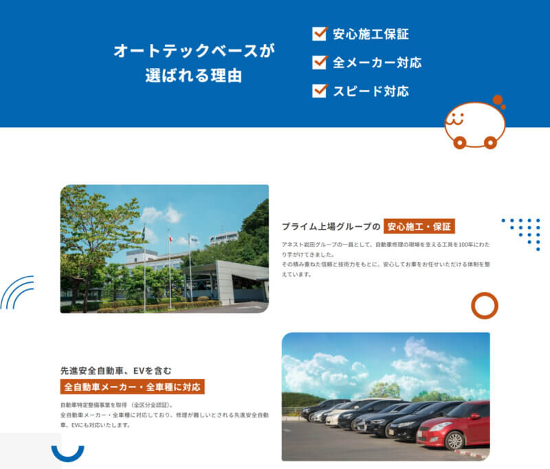 Webページ「オートテックベースが選ばれる理由」のスクリーンショット