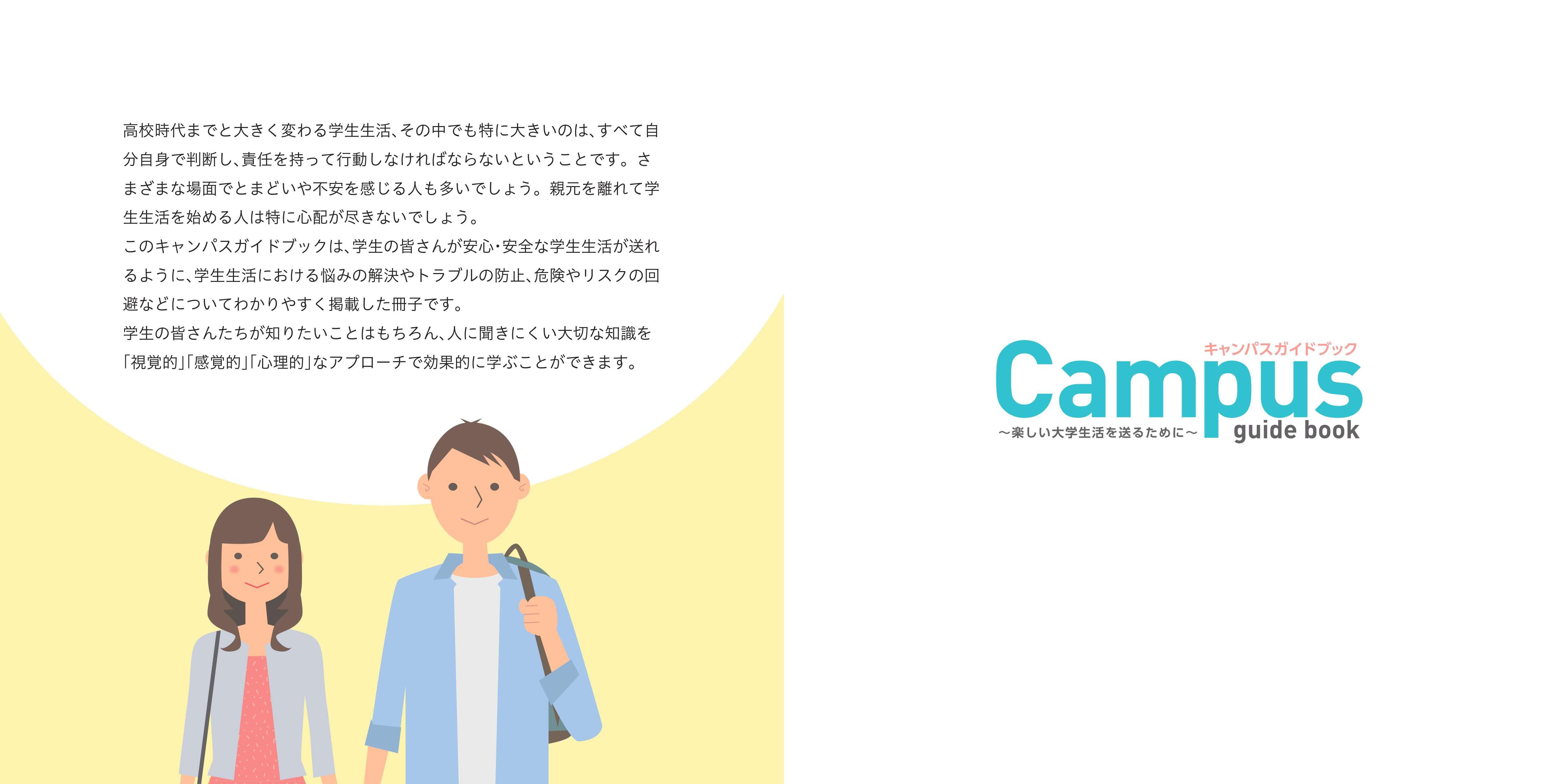 学生生活ガイドブック