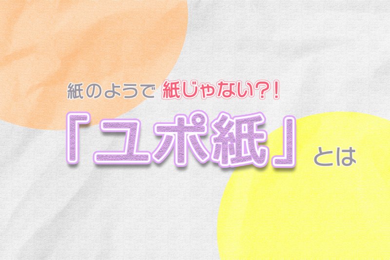 画像：紙のようで紙じゃない？ユポ紙とは