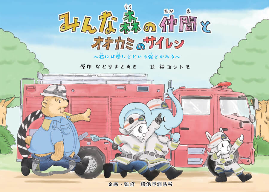 火災予防絵本『みんな森の仲間とオオカミのサイレン』