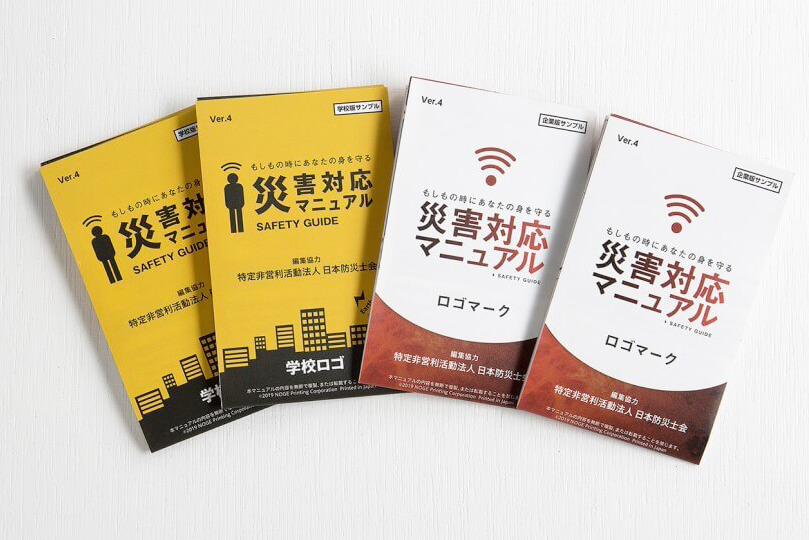 「災害対応マニュアル」企業・学校様などの防災共通ツールとして。