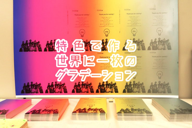 アイキャッチ画像：特色で作る世界に一枚のグラデーション