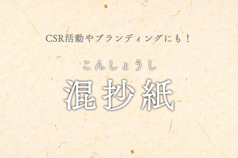 アイキャッチ画像：CSR活動やブランディングにも！混抄紙