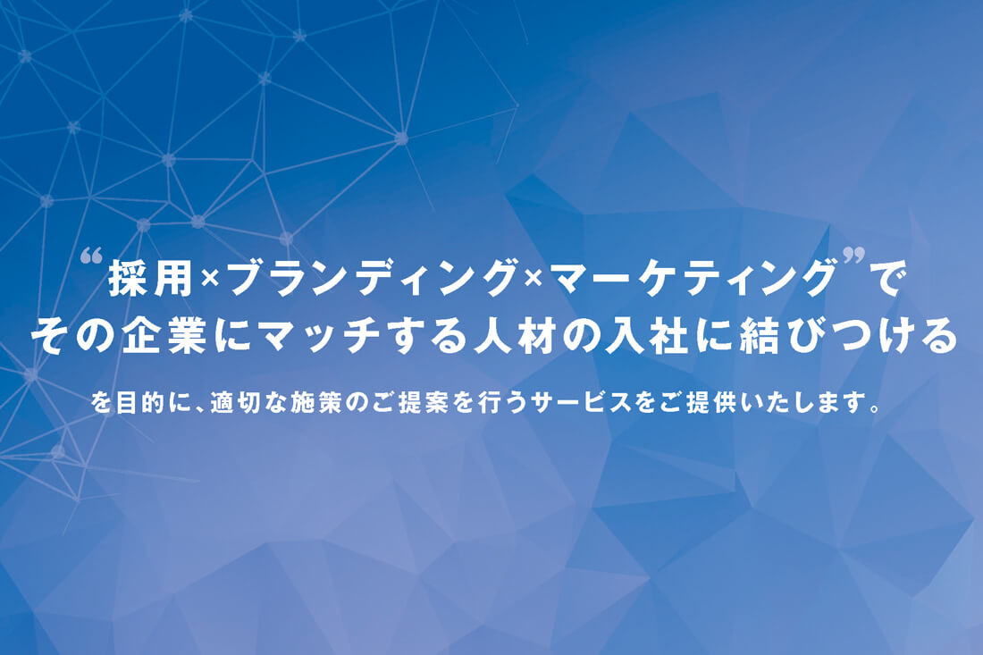 採用ブランディングサービスとは