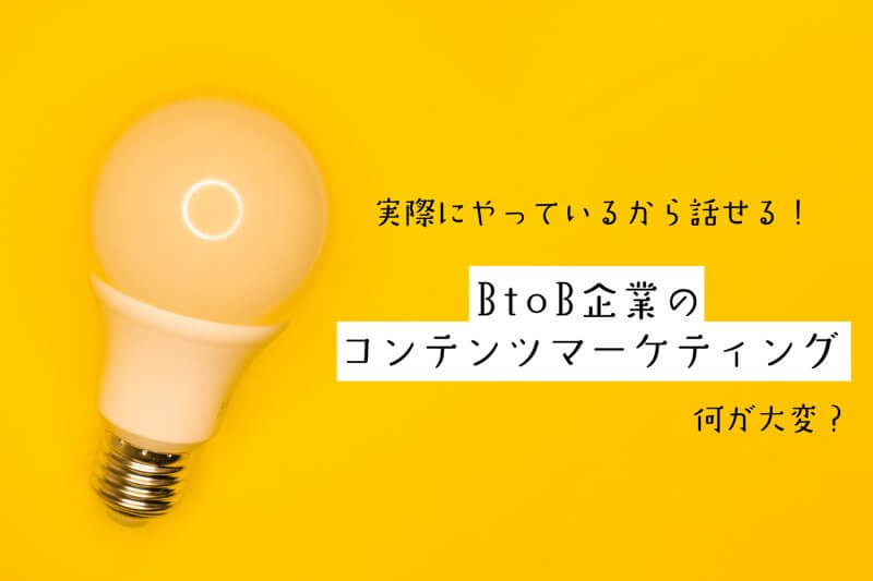 BtoB企業のコンテンツマーケティング