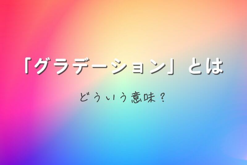 画像：グラデーションとは