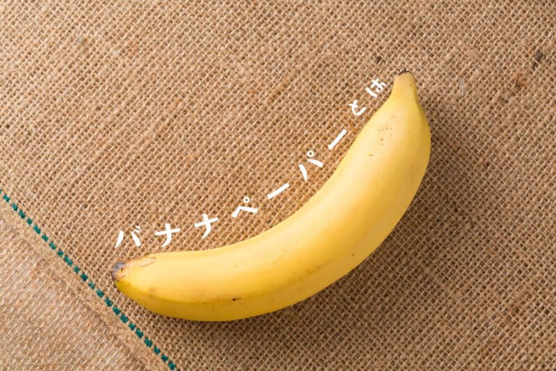 バナナペーパーとは