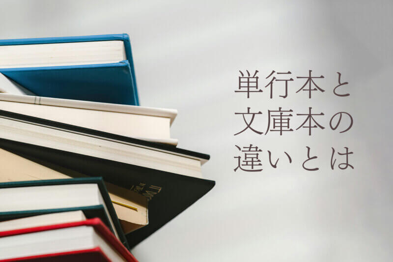 アイキャッチ画像：単行本と文庫本の違いとは
