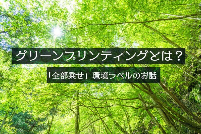 グリーンプリンティングとは