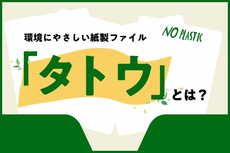 画像：タトウとは