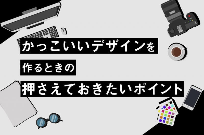 アイキャッチ画像：かっこいいデザインを作るときに押さえておきたいポイント
