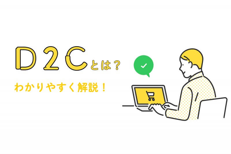 D2Cとは