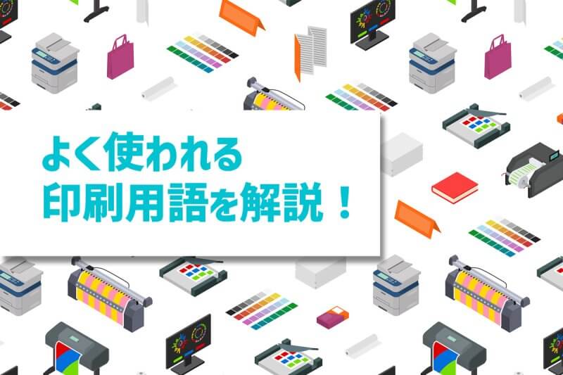 アイキャッチ画像：よく使われる印刷用語を解説！