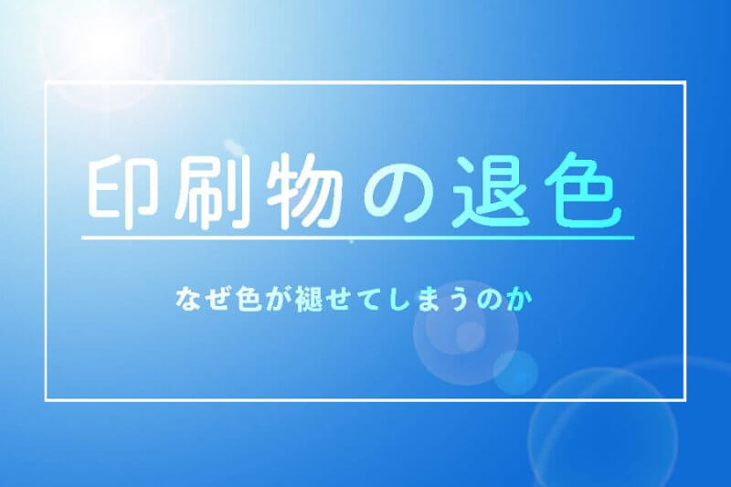 印刷物の退色