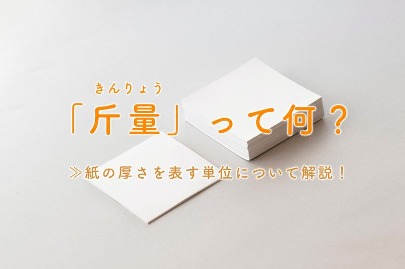 アイキャッチ画像：斤量って何？