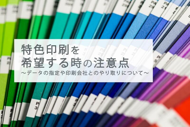 特色印刷を希望する時の注意点